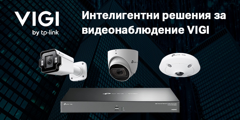 TP-Link представляет новые системы видеонаблюдения VIGI