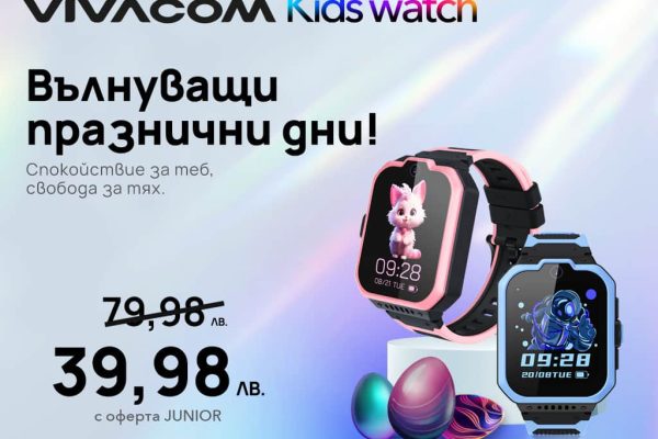 Специальное весеннее предложение: Vivacom Kids Watch только 39,98 BGN