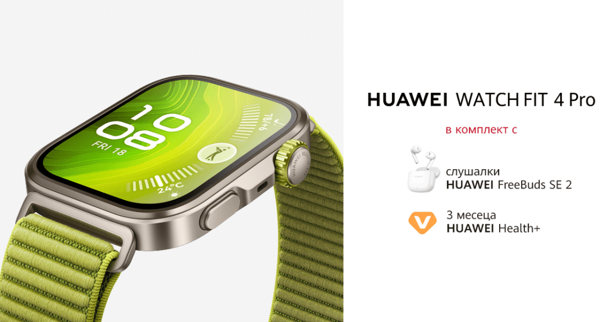 Huawei Watch Fit 4 и Fit 4 Pro: стиль, здоровье и спорт в новом поколении умных людей