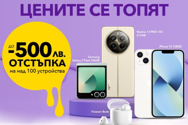 Только в июне: до 500 скидок BGN для более чем 100 устройств от Vivacom
