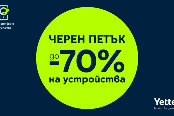 Черная пятница в Yettel приносит скидки до 70% весь ноябрь.