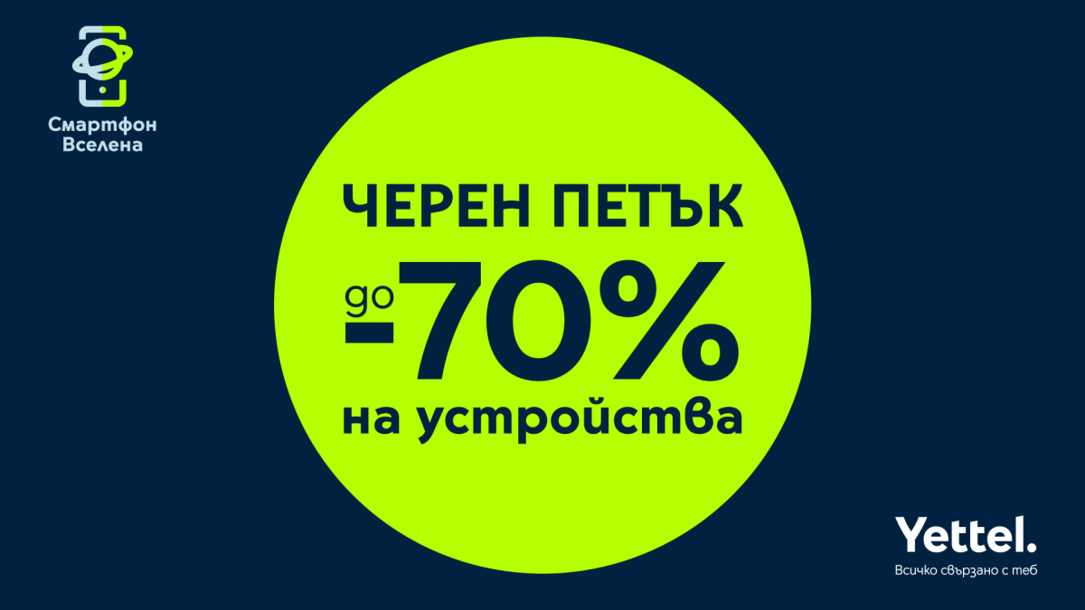 Черная пятница в Yettel приносит скидки до 70% весь ноябрь.