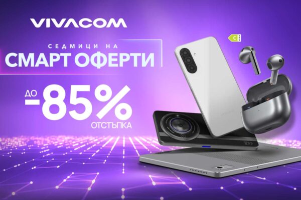 В феврале Vivacom запустила смарт-предложения со скидками до 85% на более чем 200 устройств.