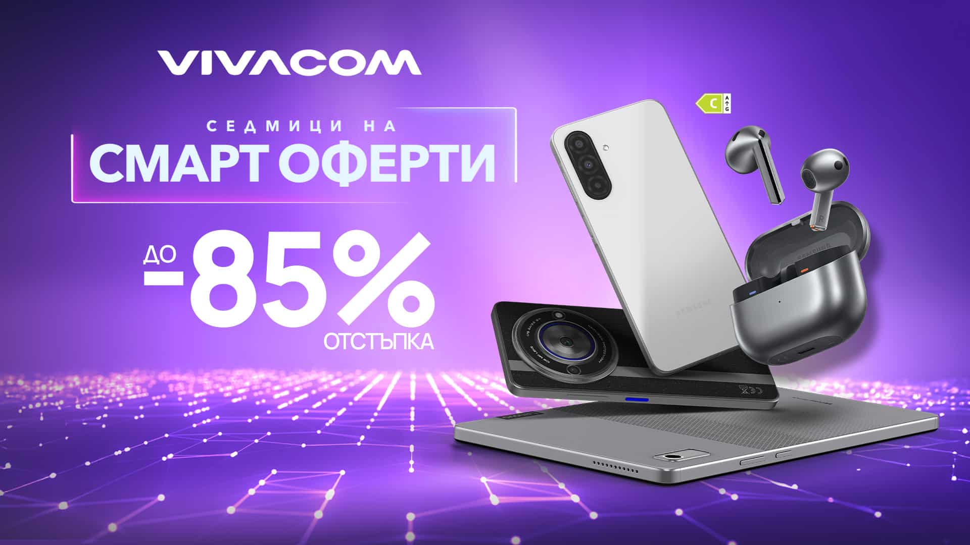 В феврале Vivacom запустила смарт-предложения со скидками до 85% на более чем 200 устройств.