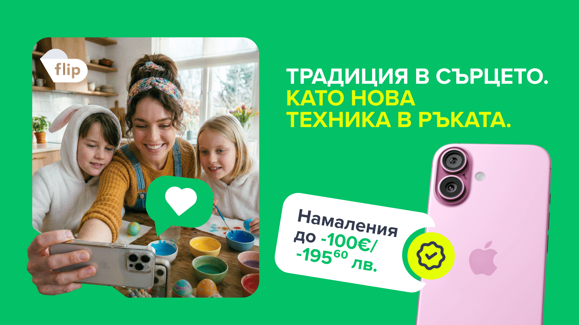 В эту Пасху Flip.bg призывает к разумному выбору отремонтированной бытовой техники.