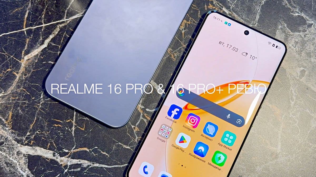 Видеообзор Realme 16 Pro и 16 Pro Plus: новые бюджетные короли?