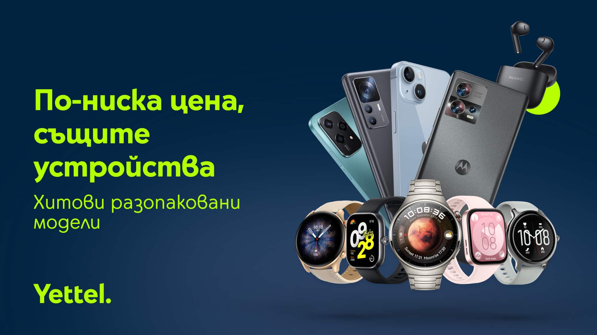 Yettel предлагает 50 моделей распакованных устройств по выгодным ценам только онлайн